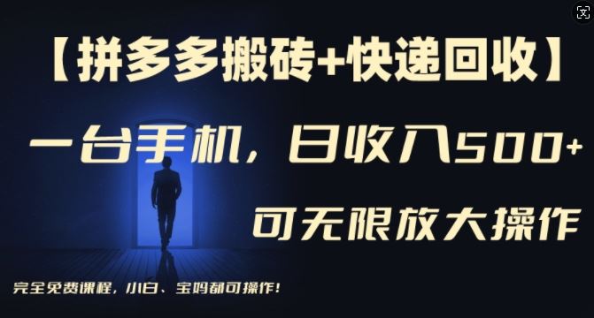 【拼多多搬砖+快递回收】一台手机，日入500+，多号矩阵收益无上限，小白宝妈都可操作-一起网创