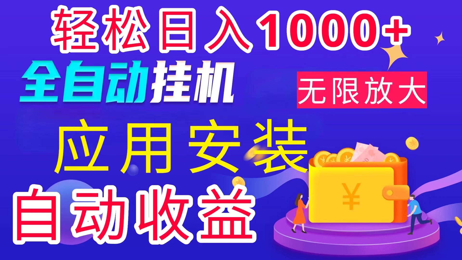 （11984期）全网最新首码电脑挂机搬砖，绿色长期稳定项目，轻松日入1000+-一起网创