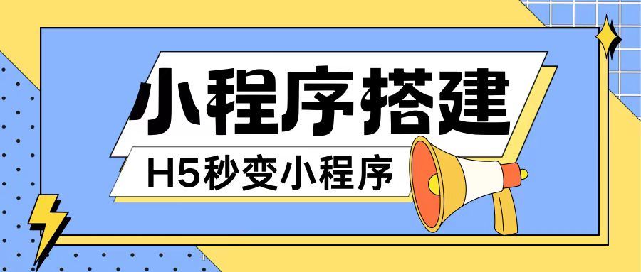 小程序搭建教程网页秒变微信小程序，不懂代码也可上手直接使用【揭秘】-一起网创