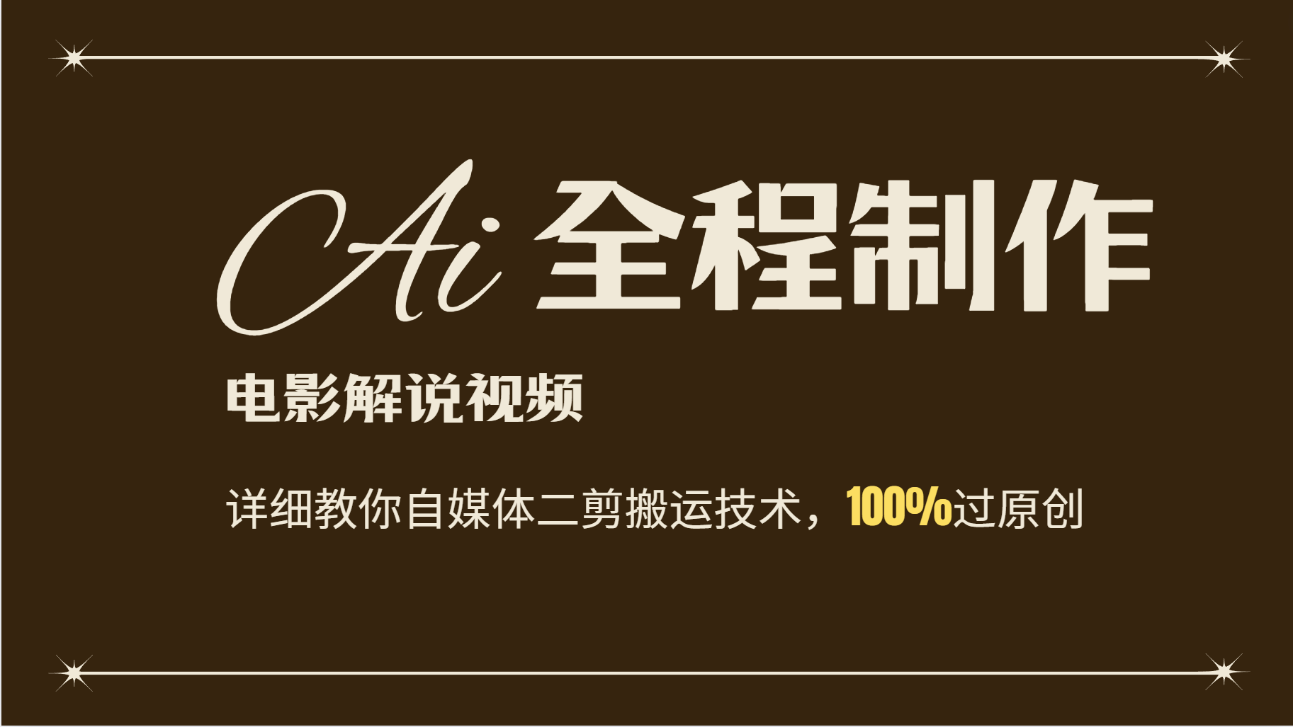 AI制作电影解说，零基础详细教你自媒体二剪搬运技术，自己加工轻松过原创-一起网创