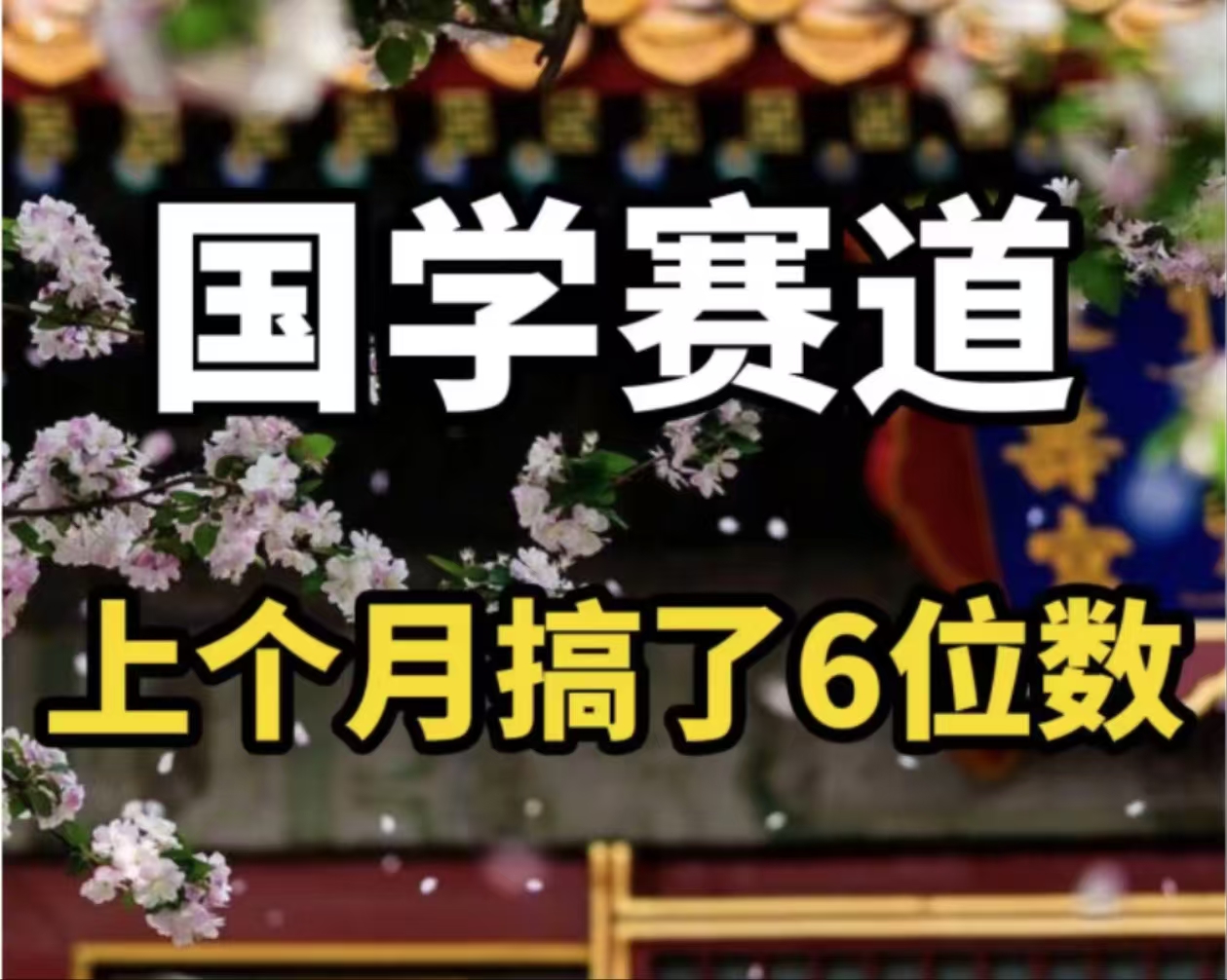 （11992期）AI国学算命玩法，小白可做，投入1小时日入1000+，可复制、可批量-一起网创