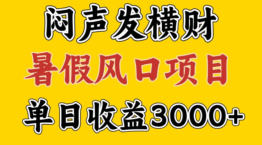 30天赚了7.5W 暑假风口项目，比较好学，2天左右上手-一起网创