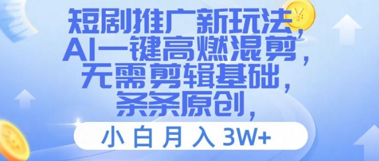 短剧推广新玩法，AI一键高燃混剪，无需剪辑基础，条条原创，小白月入3W+【揭秘】-一起网创