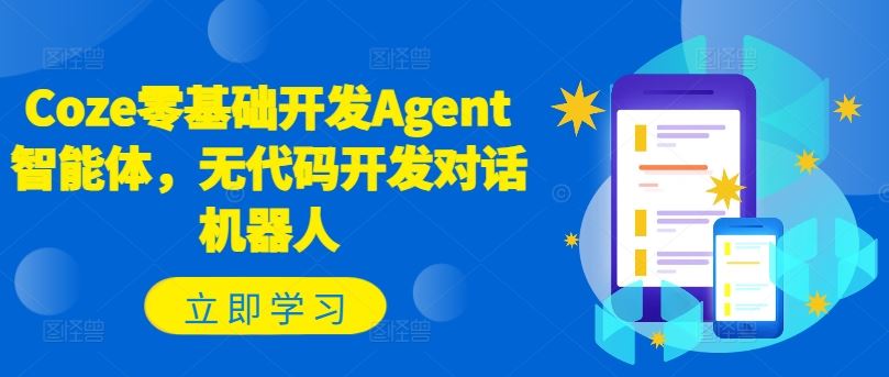 Coze零基础开发Agent智能体，无代码开发对话机器人-一起网创