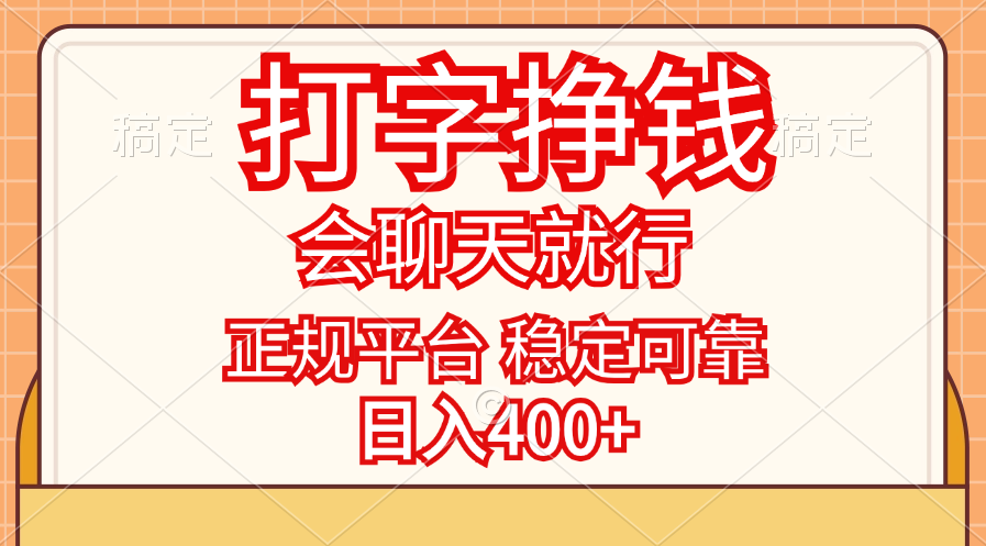 （11998期）打字挣钱，只要会聊天就行，稳定可靠，正规平台，日入400+-一起网创