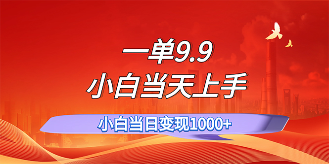 （11997期）一单9.9，一天轻松上百单，不挑人，小白当天上手，一分钟一条作品-一起网创