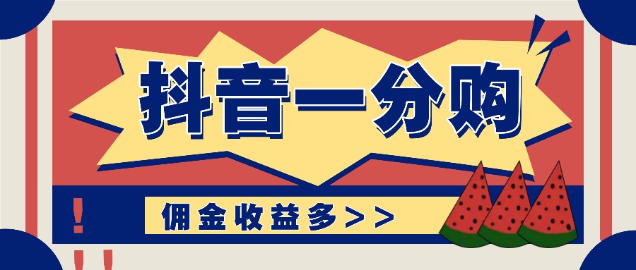 抖音一分购项目玩法实操教学，0门槛新手也能操作，一天赚几百上千-一起网创