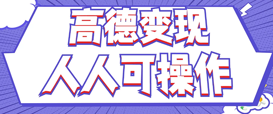 最新薅羊毛高德评论项目，复制粘贴即可，无脑操作，新手小白 宝妈都可做-一起网创