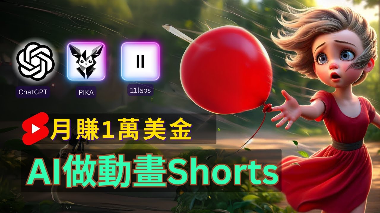 轻松制作皮克斯风格人生故事短视频，免费AI助你月入上万-一起网创