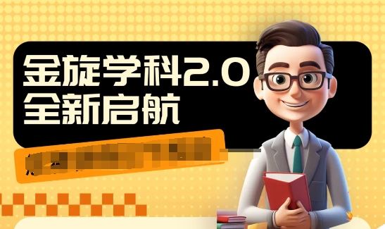 收费1980学科2.0项目，9秒出一个视频，一天成交10个99，让你少走弯路，直达成交-一起网创