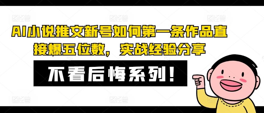 AI小说推文新号如何第一条作品直接爆五位数，实战经验分享-一起网创