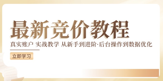 （12012期）竞价教程：真实账户 实战教学 从新手到进阶·后台操作到数据优化-一起网创