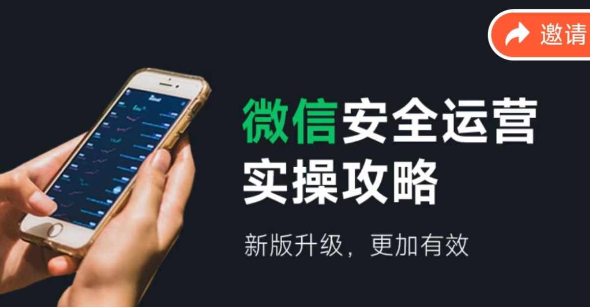 2024版微信安全运营实操攻略，新版升级，更加有效！-一起网创