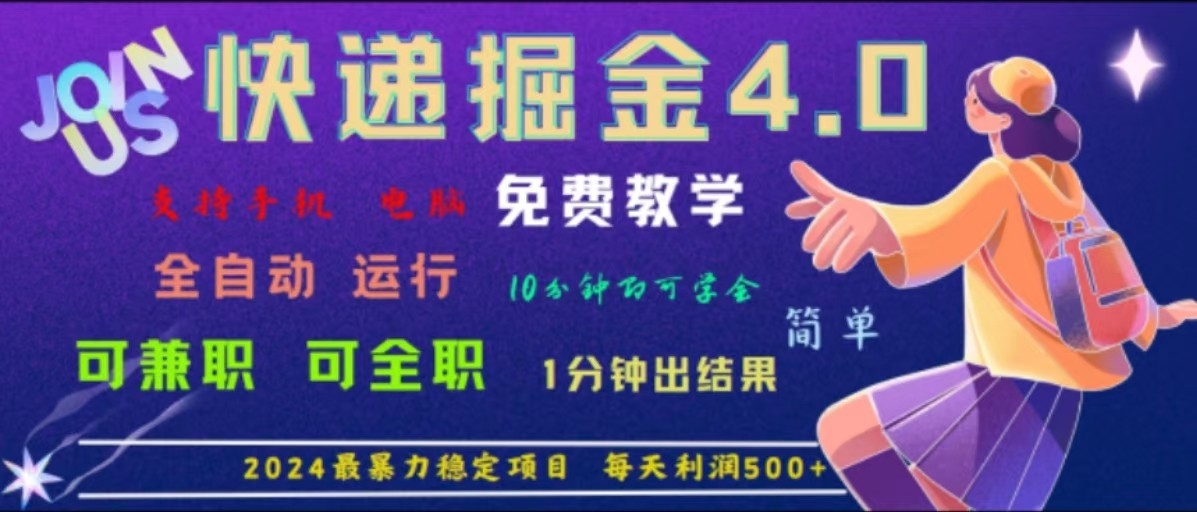 重磅4.0快递掘金，2024最暴利的项目，软件全自动运行，日下1000单，每天利润500+-一起网创