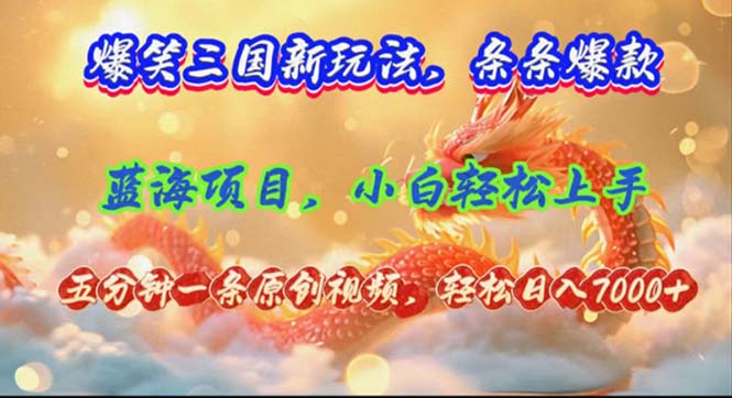 （12014期）爆笑三国新玩法每条都爆，视频收益 7000+，5 分钟原创，多种变现爽歪歪-一起网创