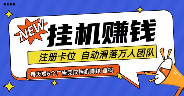 首码点金网全自动挂机，全网公排自动滑落万人团队，0投资！-一起网创