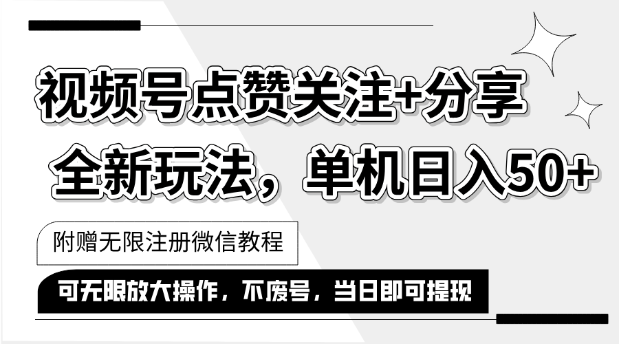 （12015期）抖音视频号最新玩法,一键运行，点赞关注+分享，单机日入50+可多号运行…-一起网创