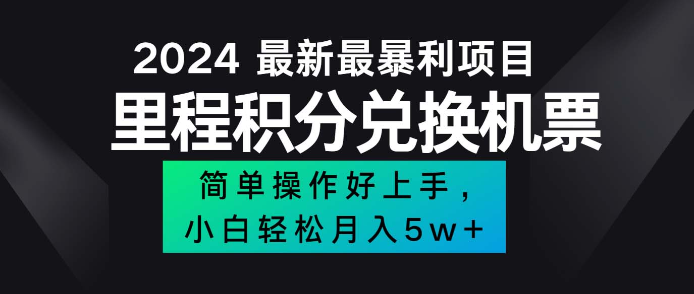 （12016期）2024最新里程积分兑换机票，手机操作小白轻松月入5万++-一起网创