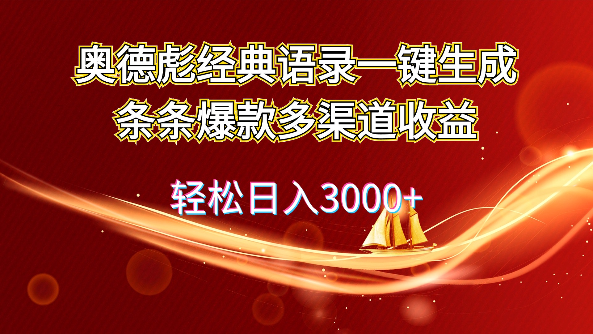（12019期）奥德彪经典语录一键生成条条爆款多渠道收益 轻松日入3000+-一起网创