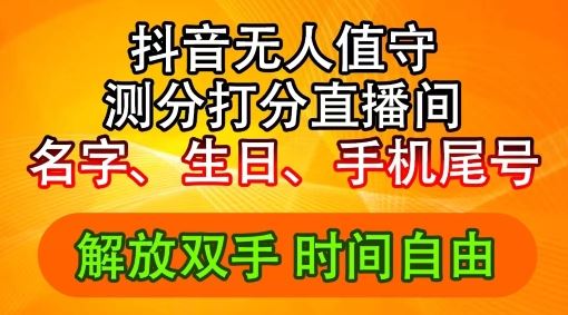 2024年抖音撸音浪新玩法：生日尾号打分测分无人直播，每日轻松赚2500+【揭秘】-一起网创