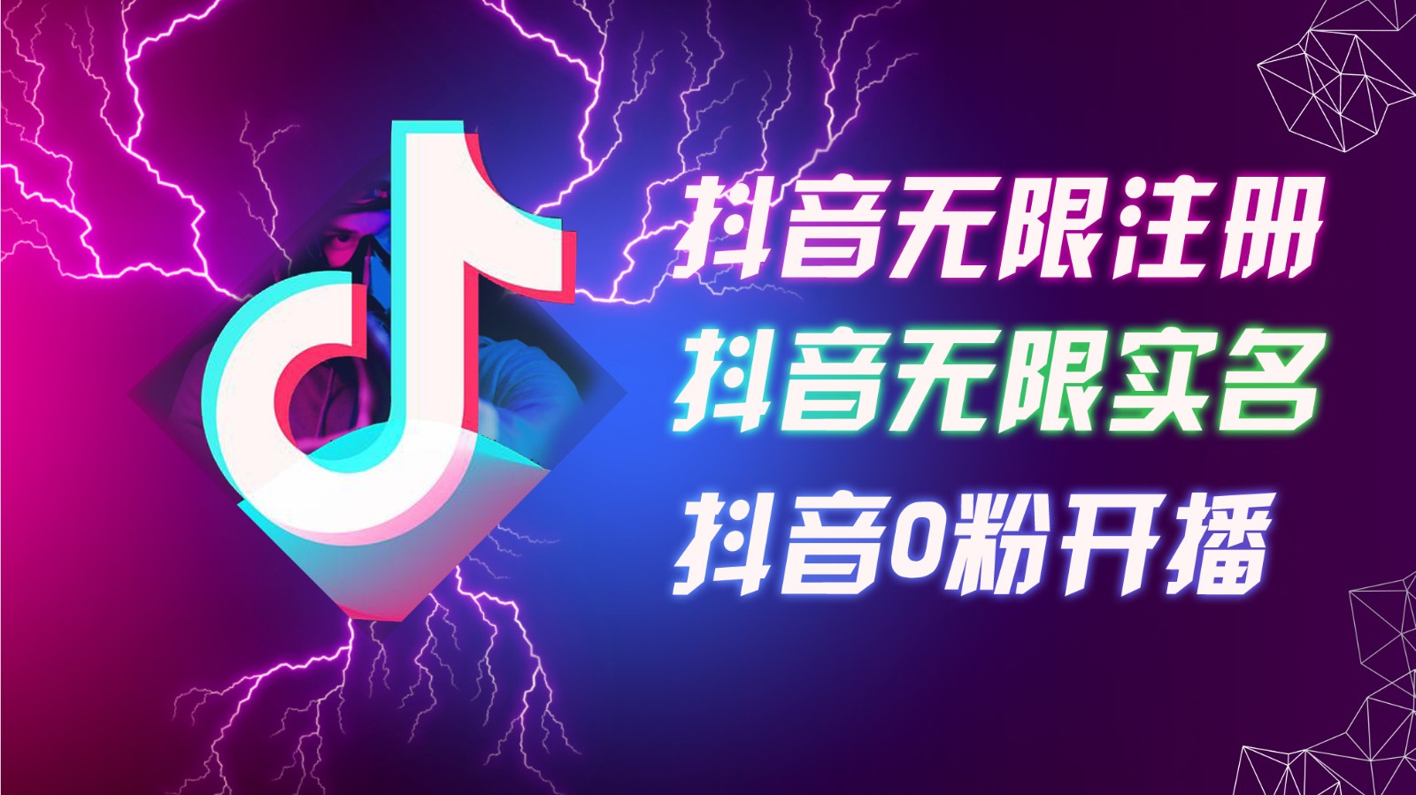 8月最新抖音无限注册、无限实名、0粉开播技术，认真看完现场就能开始操作，可矩阵-一起网创