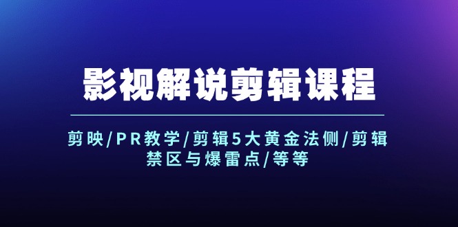 影视解说剪辑课程：剪映/PR教学/剪辑5大黄金法侧/剪辑禁区与爆雷点/等等-一起网创