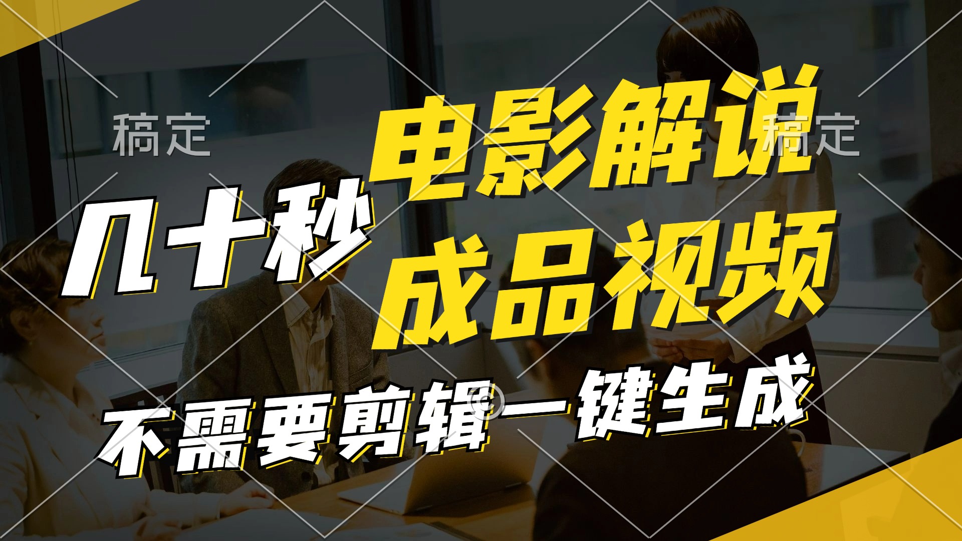 （12026期）一键生成原创影视解说视频，十秒钟生成文案，解说，背景音乐视频成品-一起网创