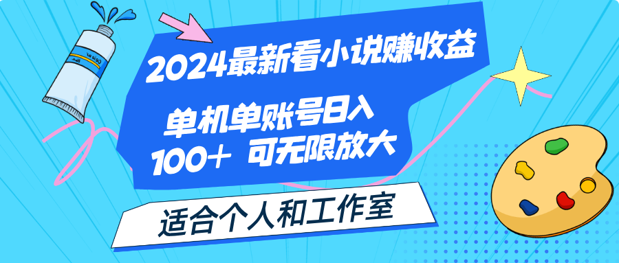 （12030期）2024最新看小说赚收益，单机单账号日入100+  适合个人和工作室-一起网创