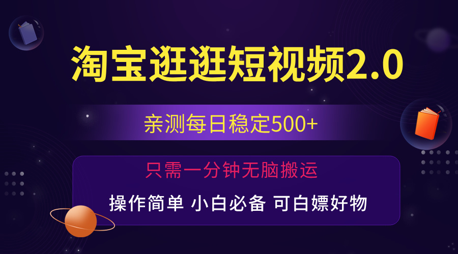 （12031期）最新淘宝逛逛短视频，日入500+，一人可三号，简单操作易上手-一起网创