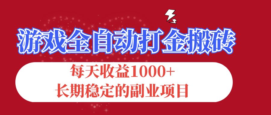 （12029期）游戏全自动打金搬砖，每天收益1000+，长期稳定的副业项目-一起网创