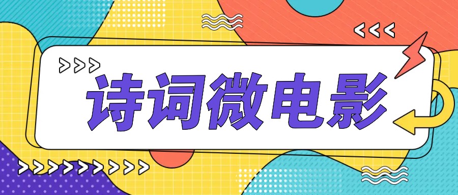 私人IP的高端玩法，诗词微电影，手把手教你轻松做原创爆款-一起网创