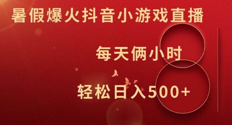 暑假爆火抖音小游戏直播，每天俩小时，轻松日入500+【揭秘】-一起网创