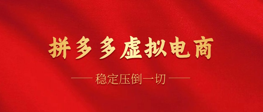 （12035期）拼多多虚拟电商，单人操作10家店，单店日盈利100+-一起网创