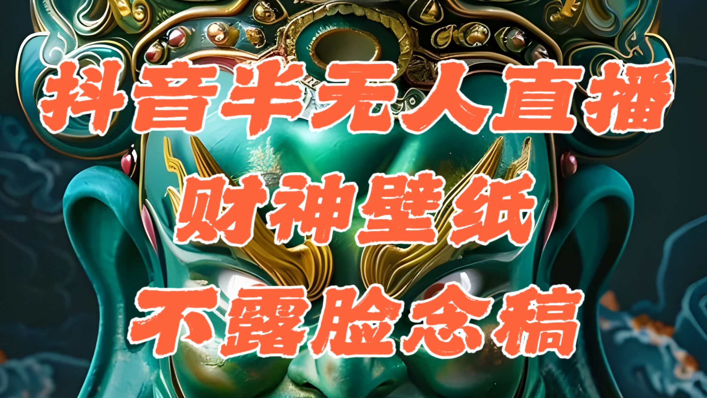 （12036期）抖音半无人直播公会素材撸音浪，生肖财神AI图直播不露脸读稿，单日1000+-一起网创