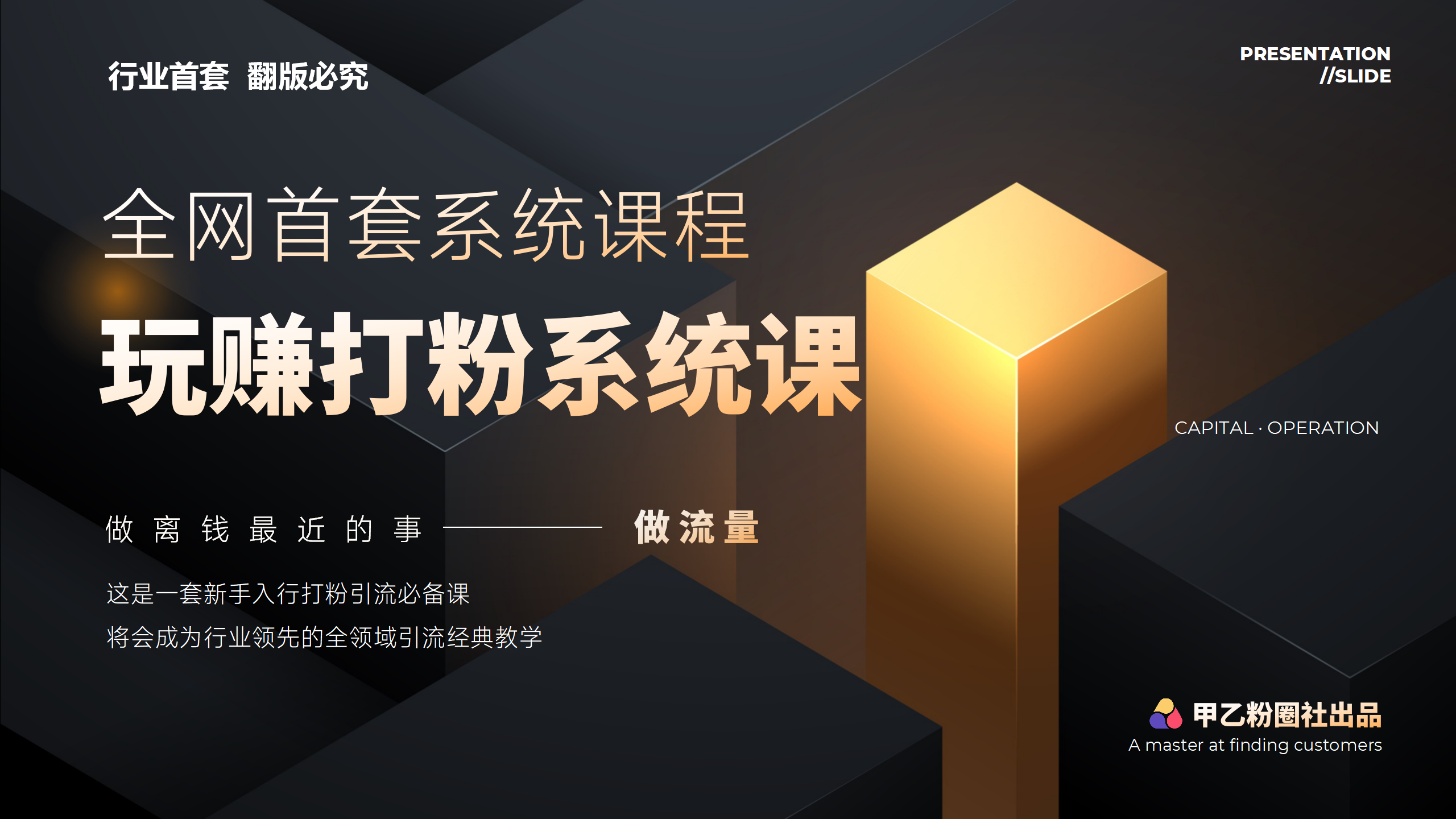 （12037期）全网首套系统打粉课，日入3000+，手把手各行引流SOP团队实战教程-一起网创