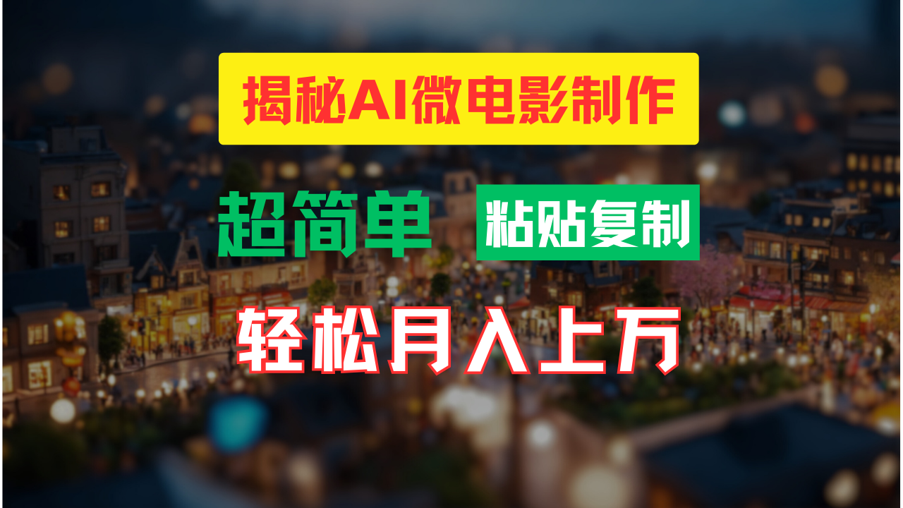 AI微电影制作教程：轻松打造高清小人国画面，月入过万！-一起网创