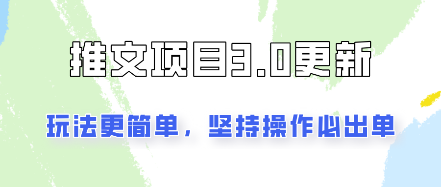 推文项目3.0玩法更新，玩法更简单，坚持操作就能出单，新手也可以月入3000-一起网创