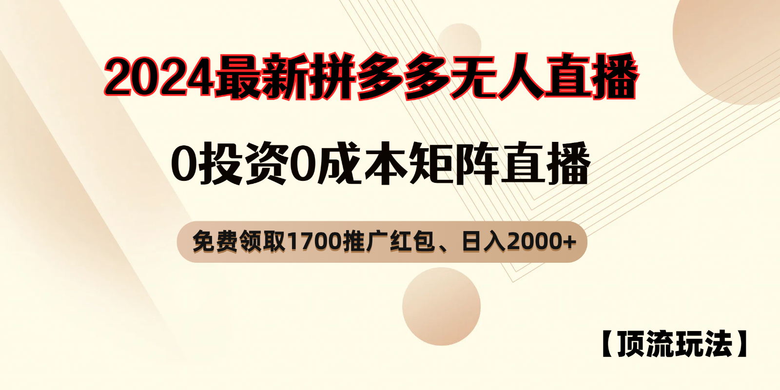 拼多多免费领取红包、无人直播顶流玩法，0成本矩阵日入2000+-一起网创