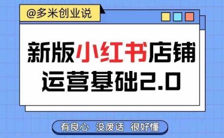 小红书开店从入门到精通，快速掌握小红书店铺运营，实现开店创收，好懂没有废话-一起网创
