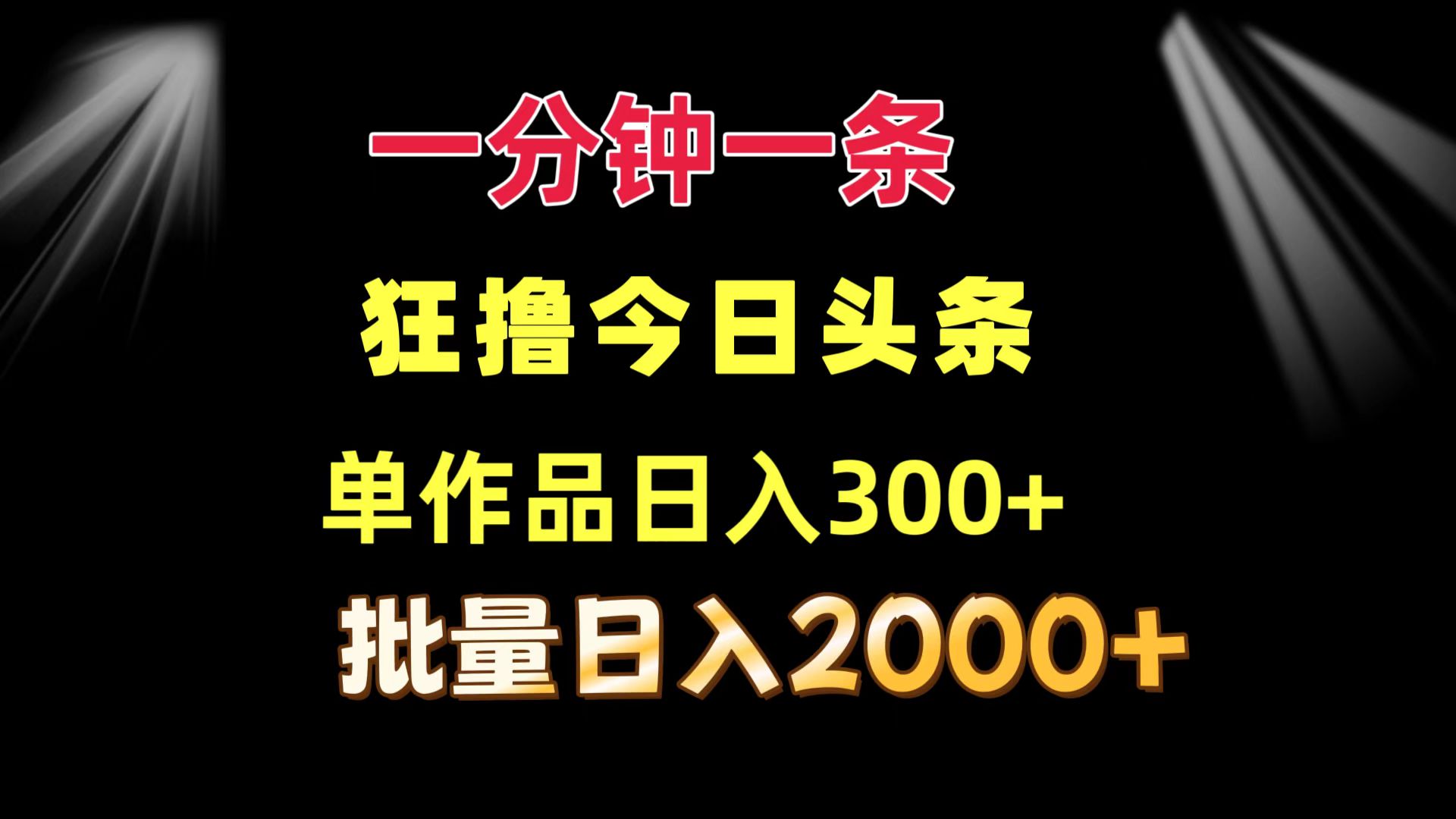 （12040期）一分钟一条  狂撸今日头条 单作品日收益300+  批量日入2000+-一起网创