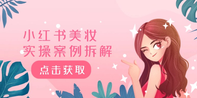 小红书美妆实操案例拆解，深度解读小红书40万粉 8000赞180粉，为什么?-一起网创