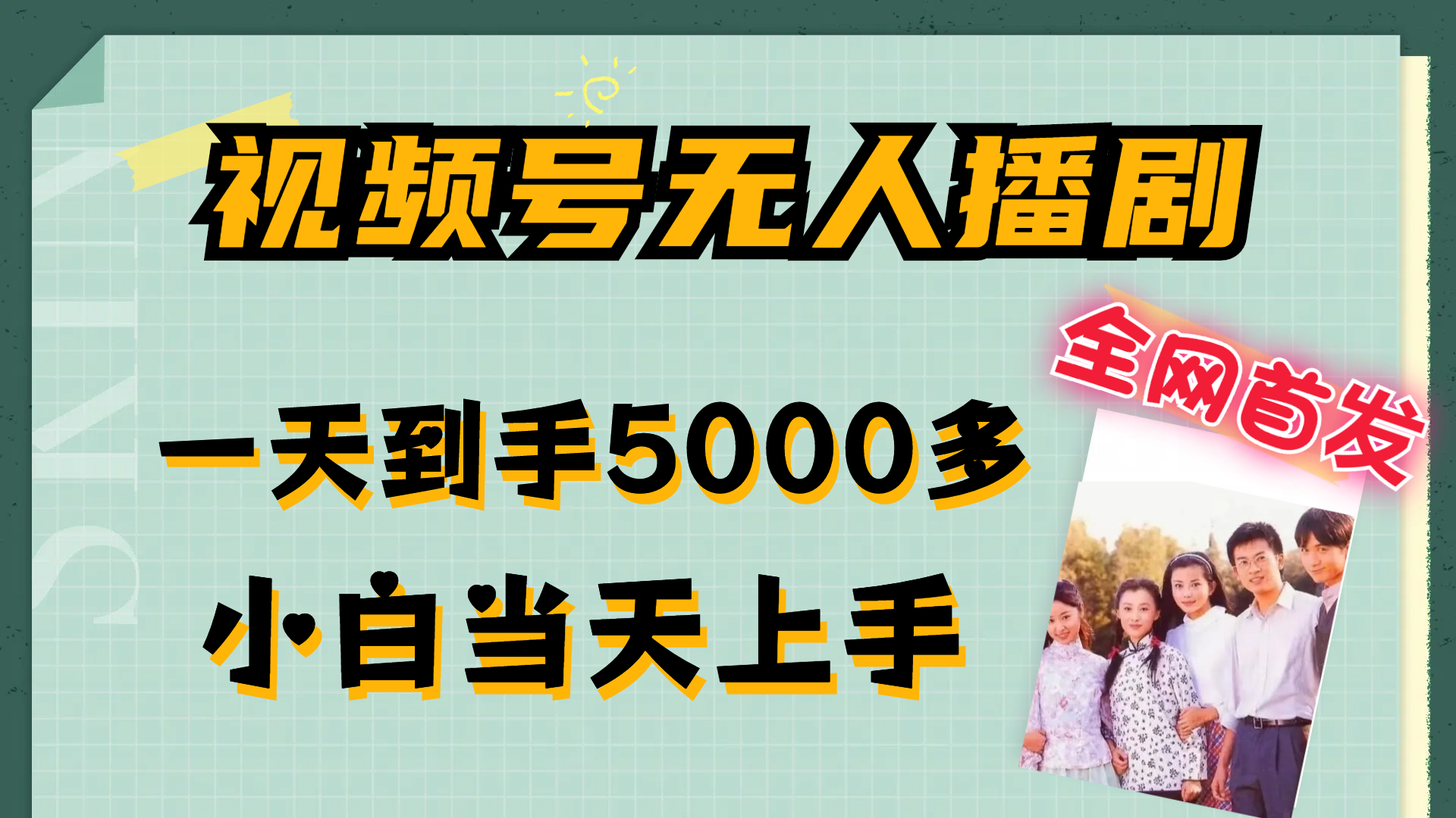 （12046期）视频号无人播剧，拉爆流量不违规，一天到手5000多，小白当天上手，多…-一起网创