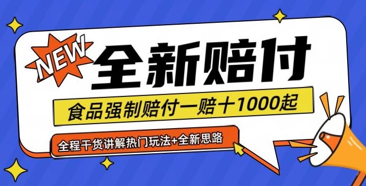 全新赔付思路糖果食品退一赔十一单1000起全程干货【仅揭秘】-一起网创