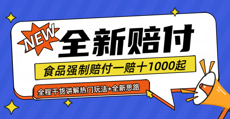 全新赔付思路糖果食品退一赔十一单1000起全程干货-一起网创
