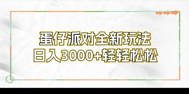 （12048期）蛋仔派对全新玩法，日入3000+轻轻松松-一起网创