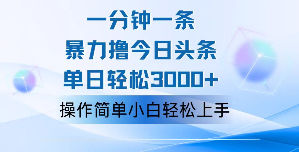 （12052期）一分钟一篇原创爆款文章，撸爆今日头条，轻松日入3000+，小白看完即可…-一起网创