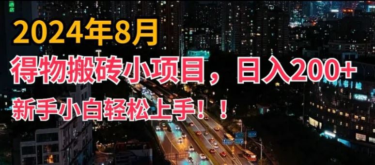 2024年平台新玩法，小白易上手，得物短视频搬运，有手就行，副业日入200+【揭秘】-一起网创