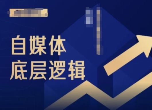 2024自媒体底层逻辑录播课，自媒体小白必看-一起网创