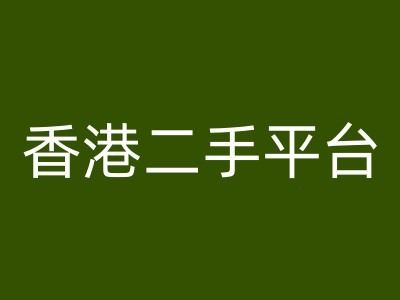 香港二手平台vintans电商，跨境电商教程-一起网创