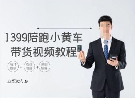 1399陪跑tiktok小黄车带货视频教程，tiktok跨境电商教程-一起网创
